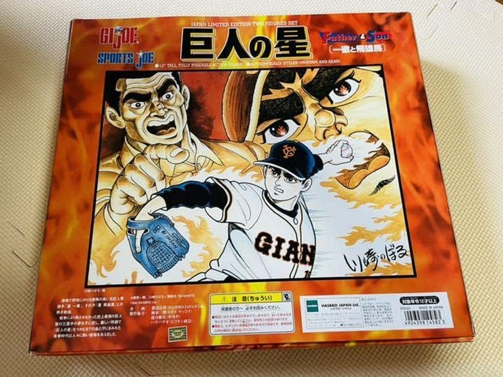 貴重古いGIジョー ☆ハズブロ/巨人の星 一徹と飛雄馬 ☆箱入り◇未使用